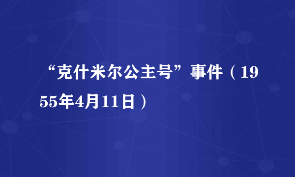 “克什米尔公主号”事件（1955年4月11日）