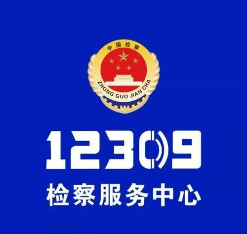 12309中国检察网