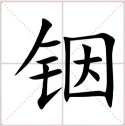 铟（汉语文字）