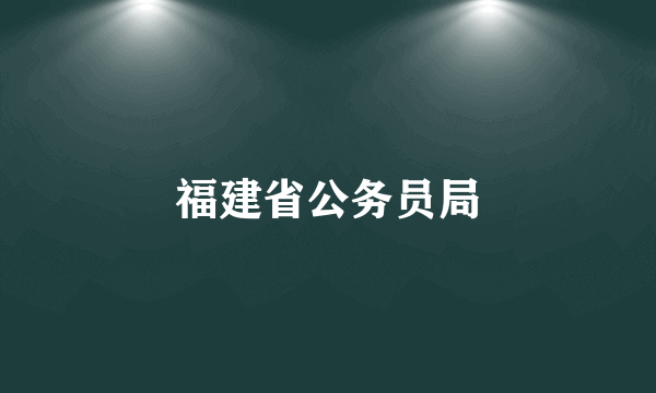 福建省公务员局