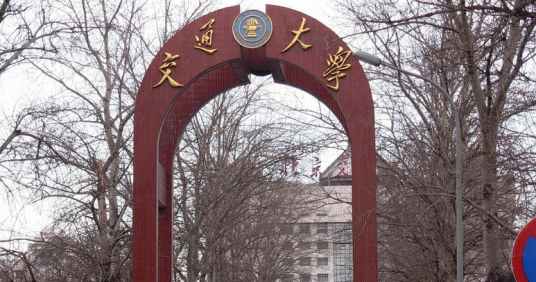 北方交通大学（建国初期高校名称）