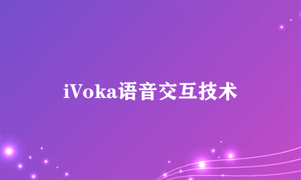 iVoka语音交互技术