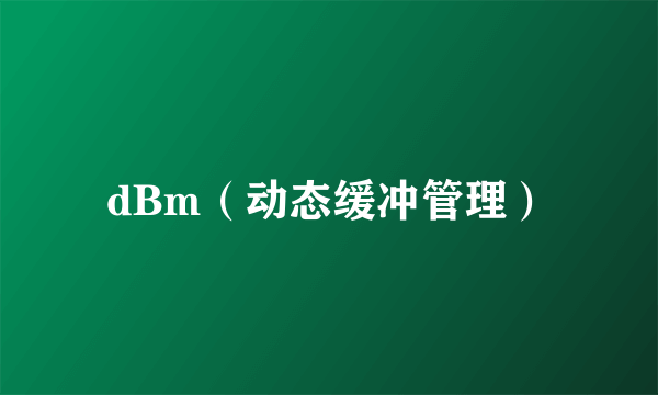 dBm（动态缓冲管理）