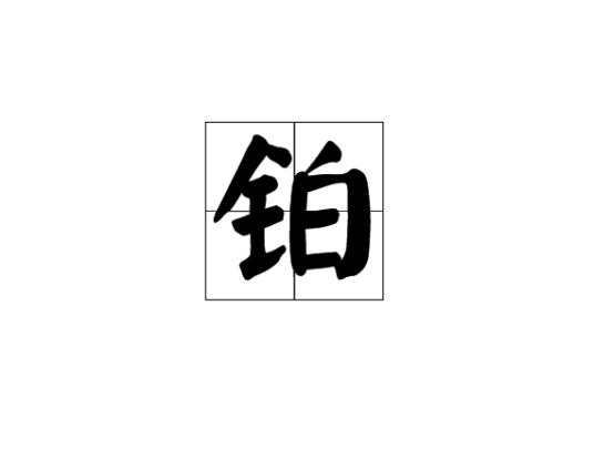 铂（汉语汉字）