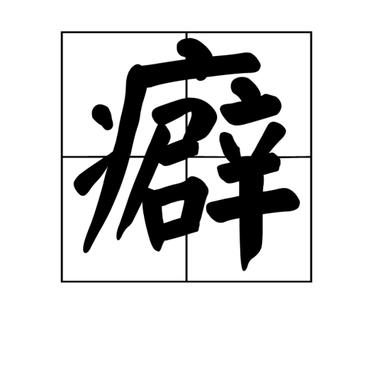 癖（汉字）