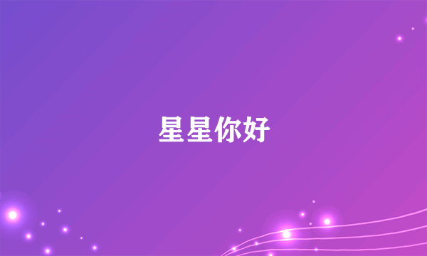 星星你好