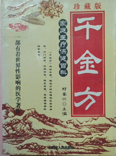 千金方（2007年内蒙古人民出版社出版的图书）