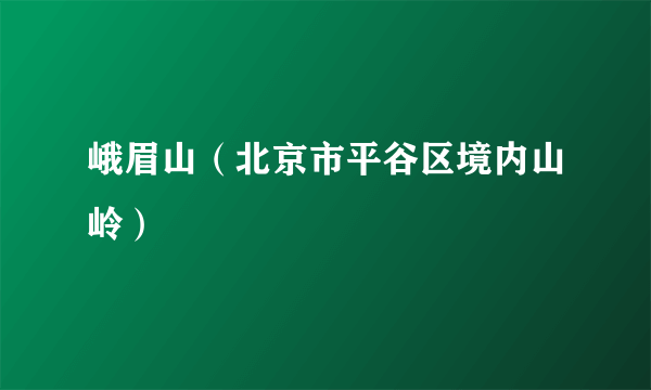 峨眉山（北京市平谷区境内山岭）