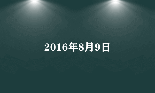 2016年8月9日