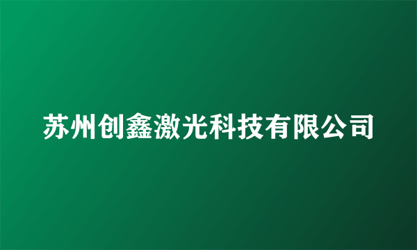 苏州创鑫激光科技有限公司