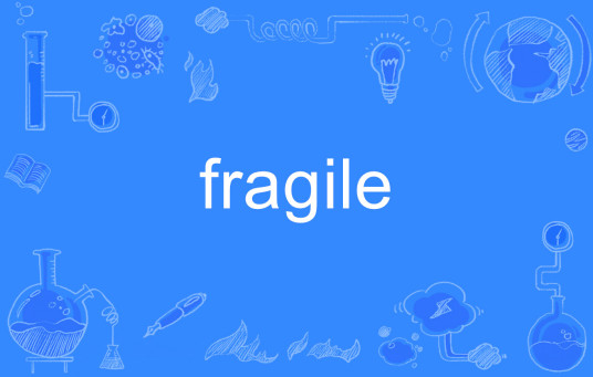 Fragile（英文单词）