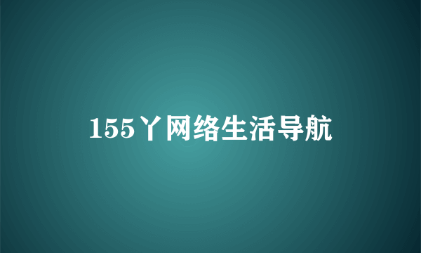 155丫网络生活导航