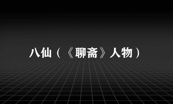 八仙（《聊斋》人物）