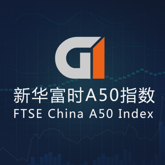 新华富时A50