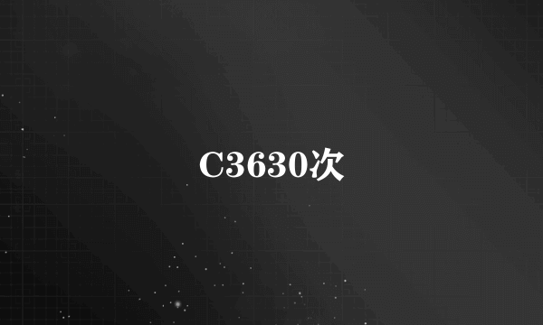 C3630次