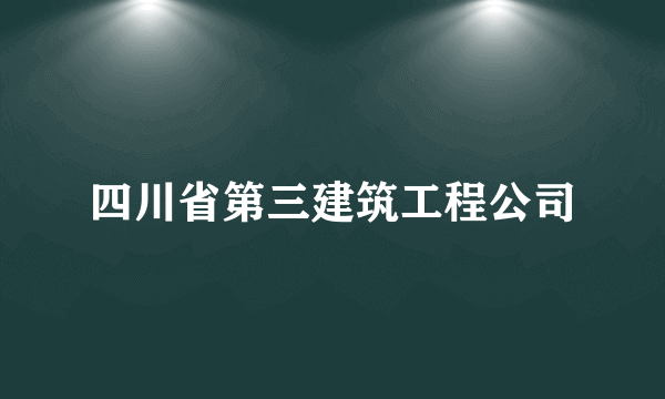 四川省第三建筑工程公司