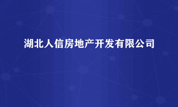 湖北人信房地产开发有限公司