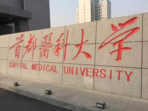 首都医科大学研究生院