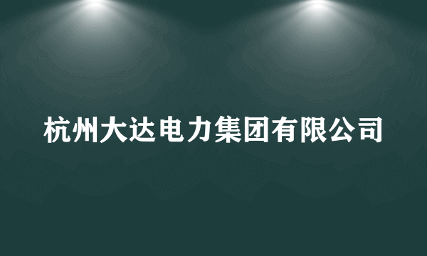 杭州大达电力集团有限公司