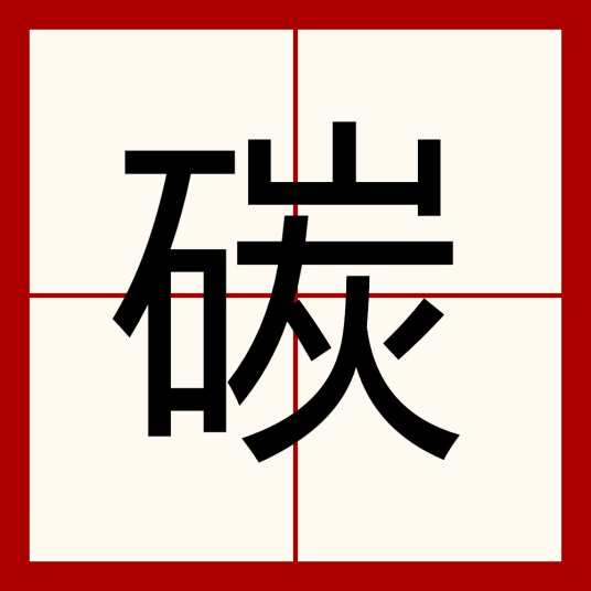 碳（汉语文字）