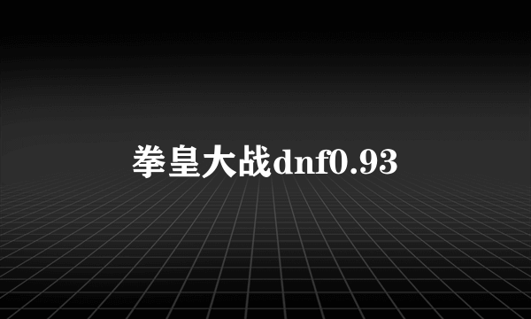 拳皇大战dnf0.93