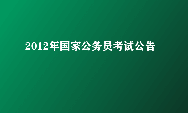 2012年国家公务员考试公告