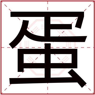 蛋（汉语文字）