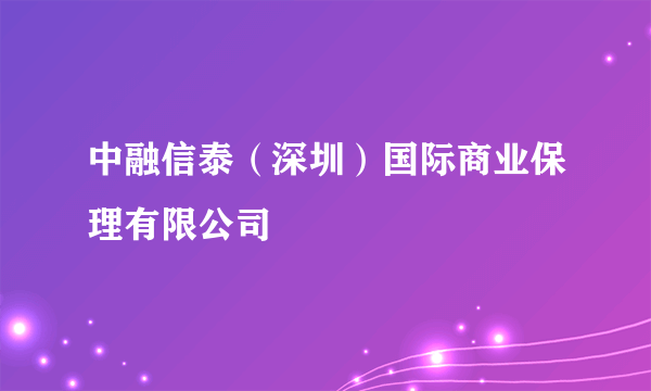 中融信泰（深圳）国际商业保理有限公司