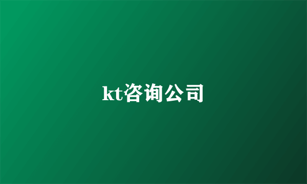 kt咨询公司