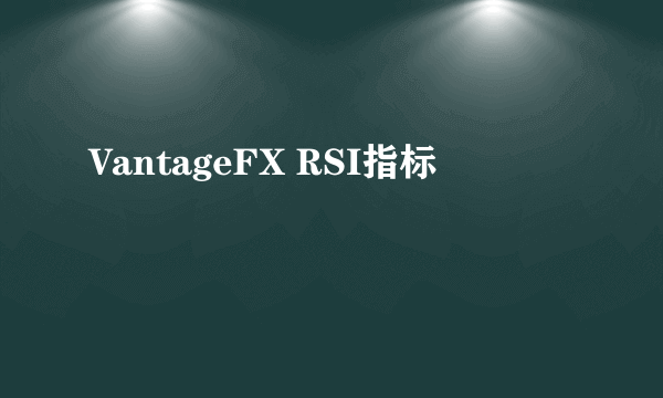 VantageFX RSI指标