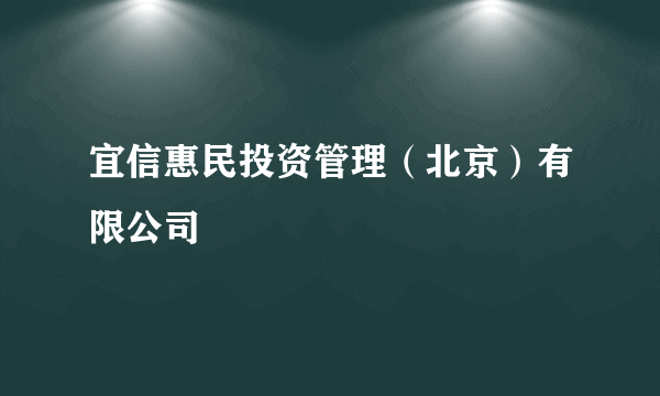 宜信惠民投资管理（北京）有限公司