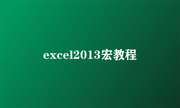 excel2013宏教程