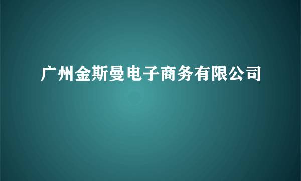 广州金斯曼电子商务有限公司