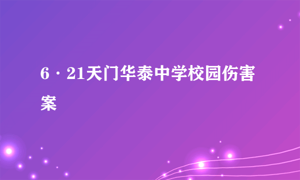 6·21天门华泰中学校园伤害案