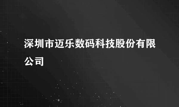 深圳市迈乐数码科技股份有限公司