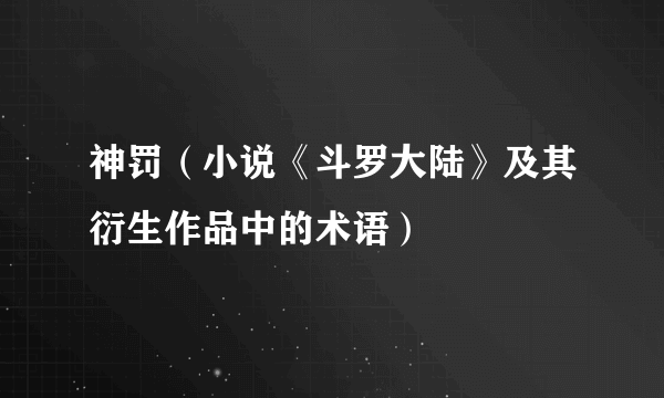 神罚（小说《斗罗大陆》及其衍生作品中的术语）