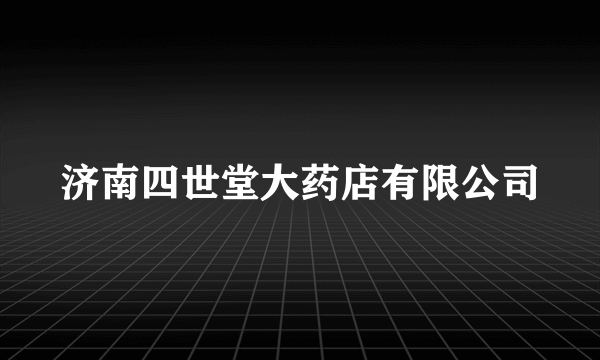 济南四世堂大药店有限公司