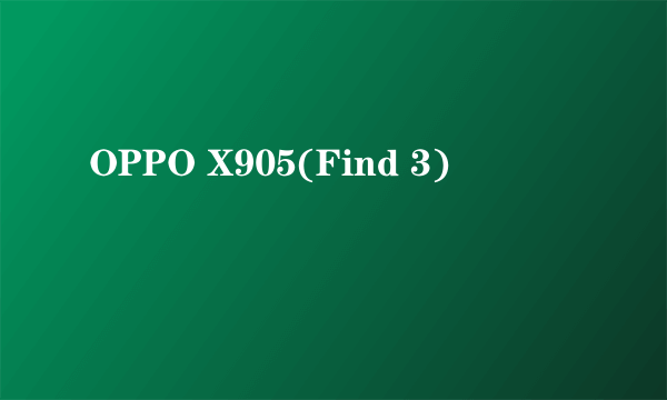 OPPO X905(Find 3)