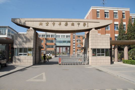 北京市苹果园中学分校