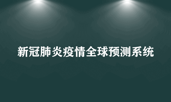 新冠肺炎疫情全球预测系统