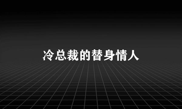 冷总裁的替身情人