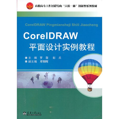 CorelDRAW平面设计实例教程（2014年天津大学出版社出版的图书）