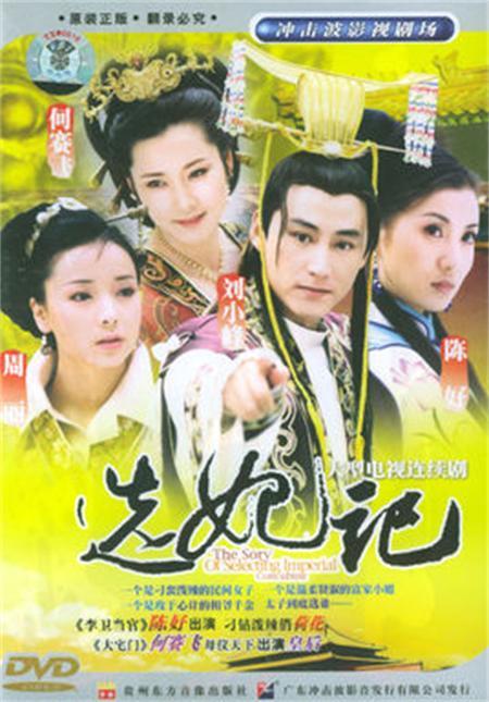 选妃记（2001年陈好主演古装喜剧）