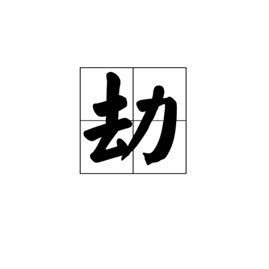 劫（汉语汉字）