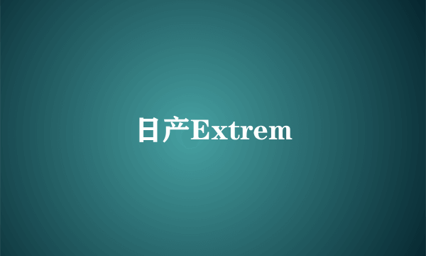 日产Extrem