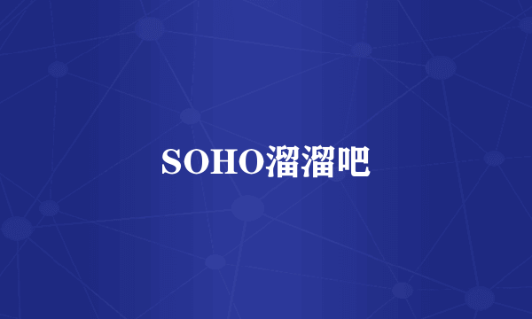 SOHO溜溜吧