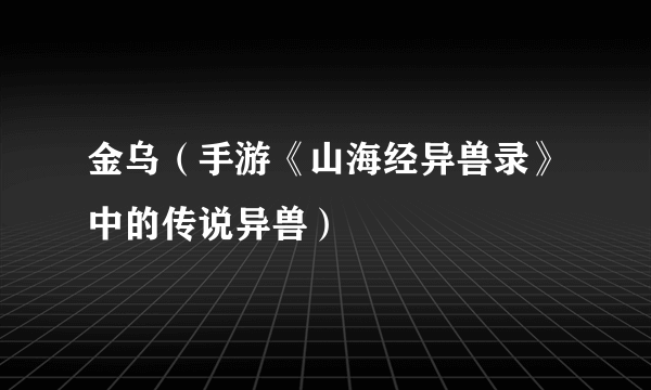 金乌（手游《山海经异兽录》中的传说异兽）