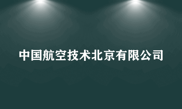 中国航空技术北京有限公司