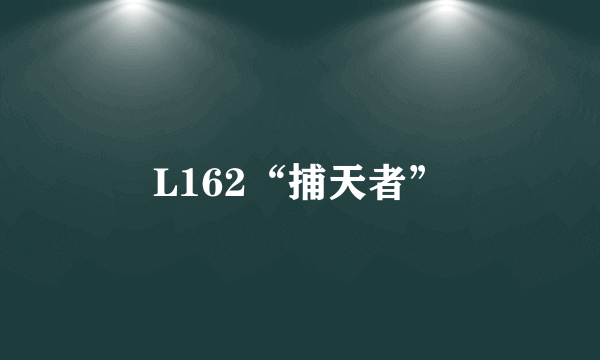 L162“捕天者”