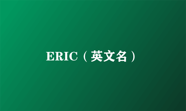 ERIC（英文名）